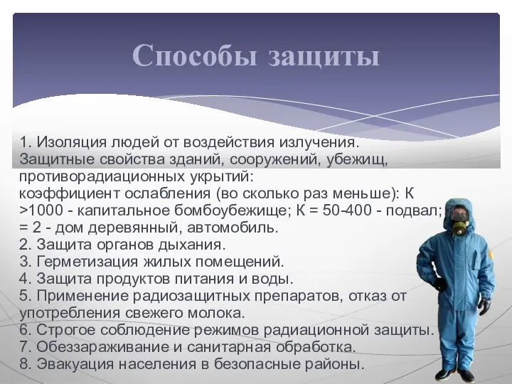 1. Изоляция людей от воздействия излучения. Защитные свойства зданий, сооружений, убежищ, противорадиационных