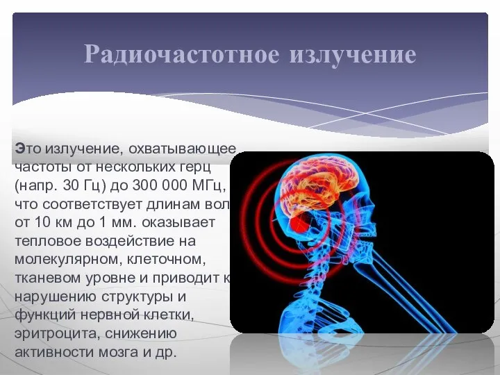 Это излучение, охватывающее частоты от нескольких герц (напр. 30 Гц) до 300