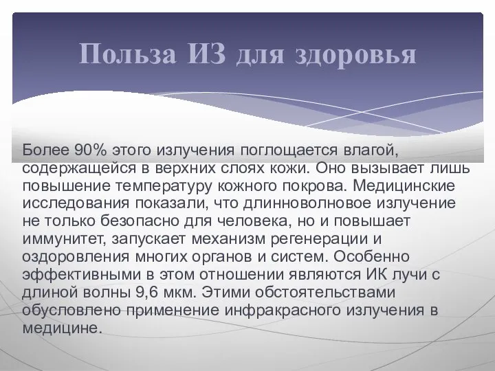 Более 90% этого излучения поглощается влагой, содержащейся в верхних слоях кожи. Оно