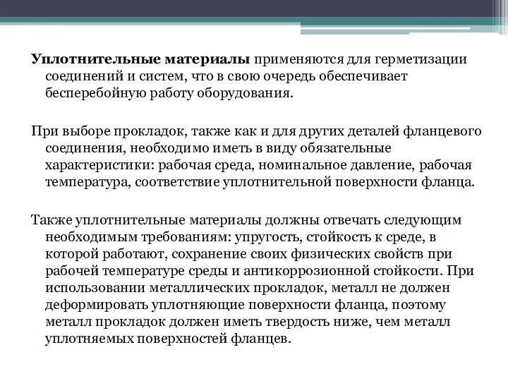 Уплотнительные материалы применяются для герметизации соединений и систем, что в свою очередь