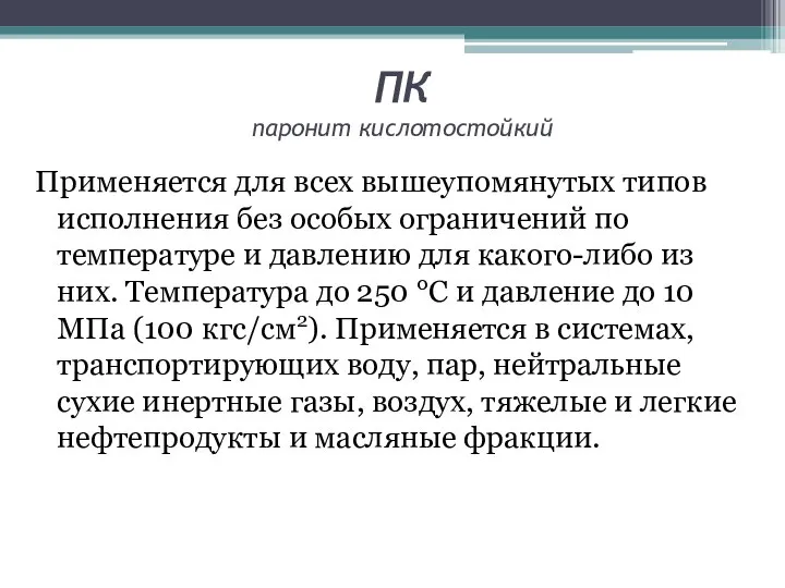 ПК паронит кислотостойкий Применяется для всех вышеупомянутых типов исполнения без особых ограничений