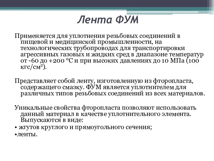 Лента ФУМ Применяется для уплотнения резьбовых соединений в пищевой и медицинской промышленности,