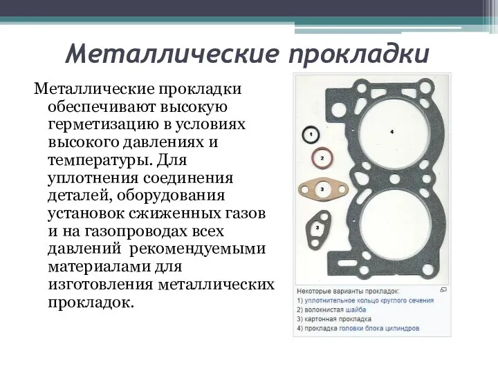 Металлические прокладки Металлические прокладки обеспечивают высокую герметизацию в условиях высокого давлениях и