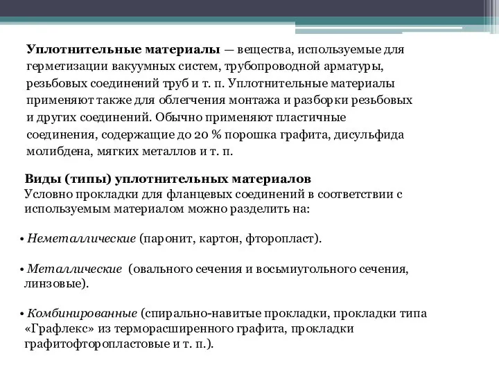 Уплотнительные материалы — вещества, используемые для герметизации вакуумных систем, трубопроводной арматуры, резьбовых