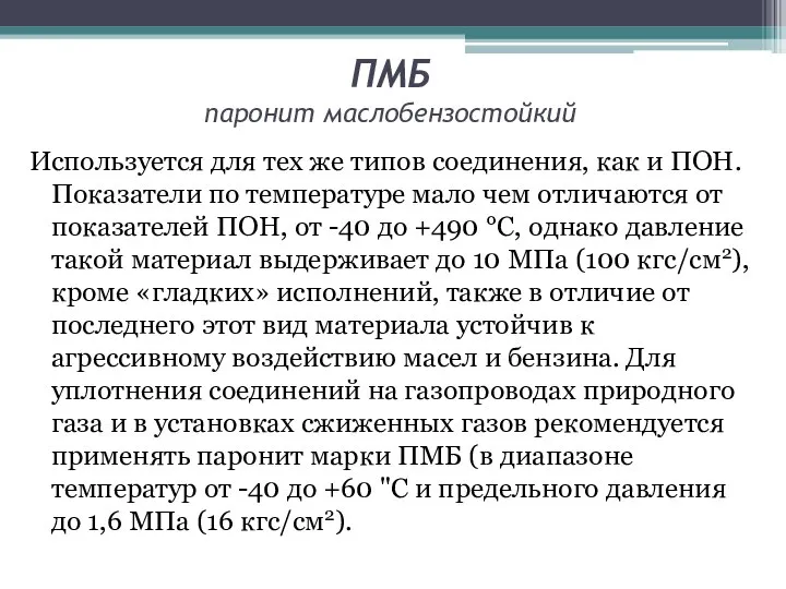 ПМБ паронит маслобензостойкий Используется для тех же типов соединения, как и ПОН.