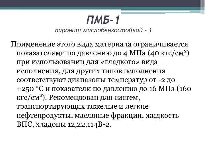 ПМБ-1 паронит маслобензостойкий - 1 Применение этого вида материала ограничивается показателями по