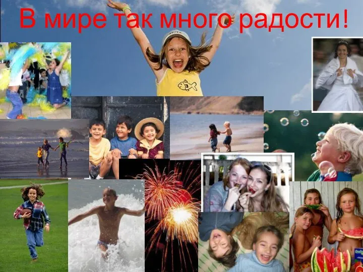 В мире так много радости!