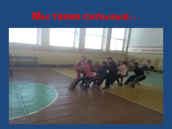 Мы такие сильные…