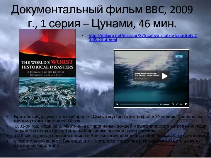 Документальный фильм BBC, 2009 г., 1 серия – Цунами, 46 мин. Британский