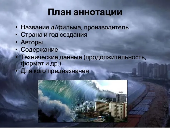 План аннотации Название д/фильма, производитель Страна и год создания Авторы Содержание Технические