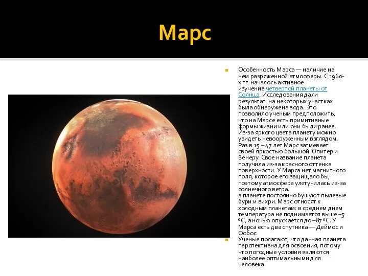 Марс Особенность Марса — наличие на нем разряженной атмосферы. С 1960-х гг.