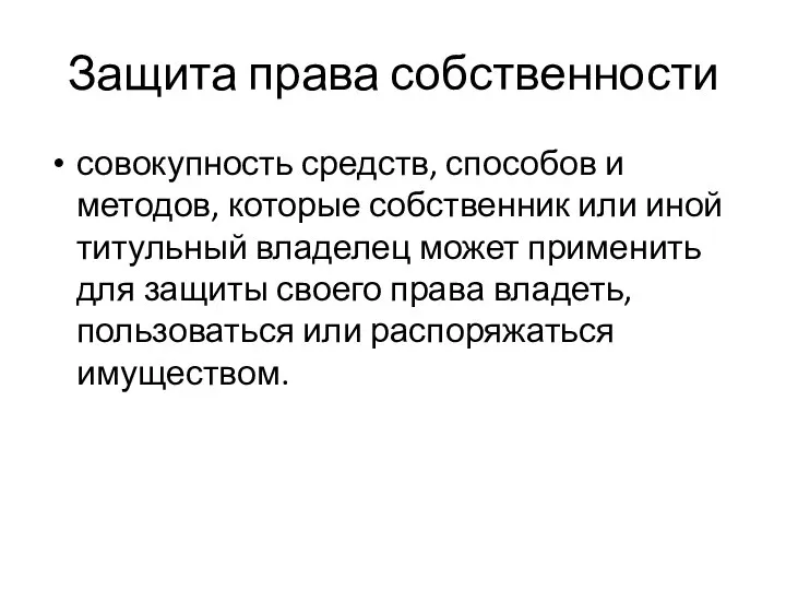 Защита права собственности совокупность средств, способов и методов, которые собственник или иной