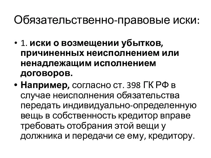 Обязательственно-правовые иски: 1. иски о возмещении убытков, причиненных неисполнением или ненадлежащим исполнением