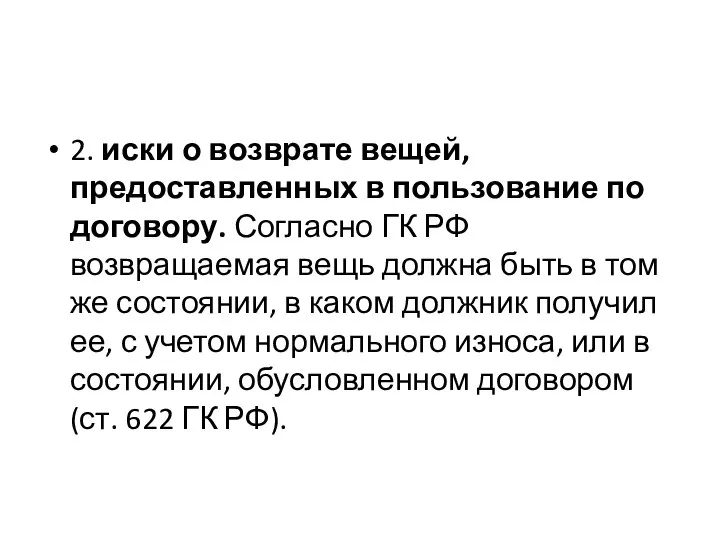 2. иски о возврате вещей, предоставленных в пользование по договору. Согласно ГК