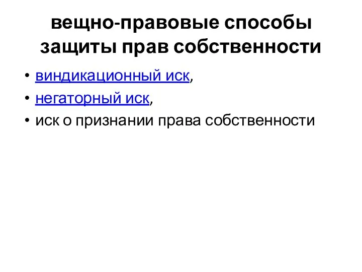 вещно-правовые способы защиты прав собственности виндикационный иск, негаторный иск, иск о признании права собственности