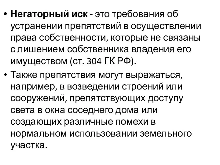 Негаторный иск - это требования об устранении препятствий в осуществлении права собственности,