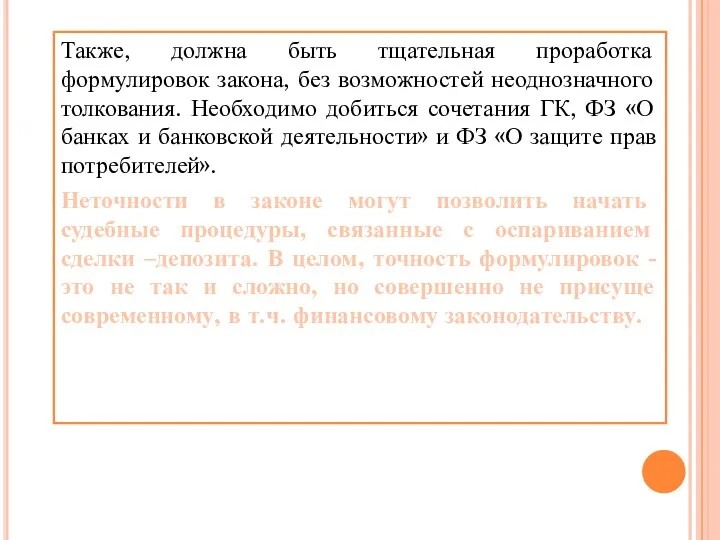 Также, должна быть тщательная проработка формулировок закона, без возможностей неоднозначного толкования. Необходимо