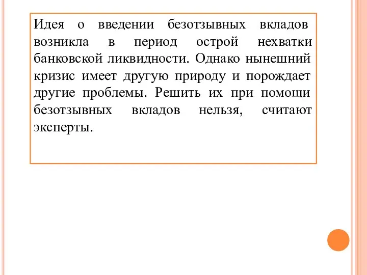 Идея о введении безотзывных вкладов возникла в период острой нехватки банковской ликвидности.