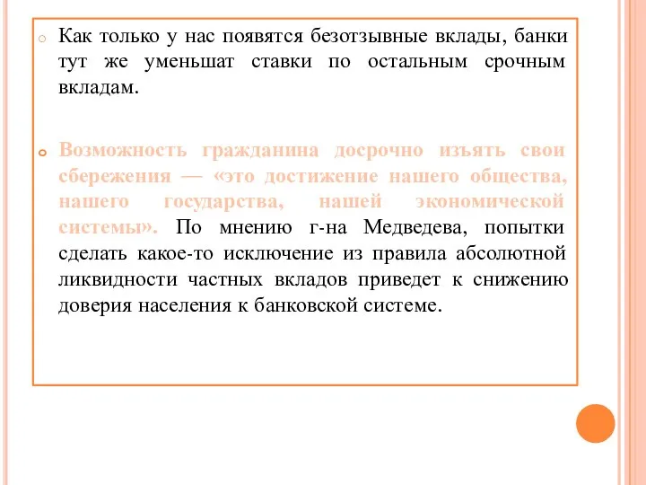 Как только у нас появятся безотзывные вклады, банки тут же уменьшат ставки