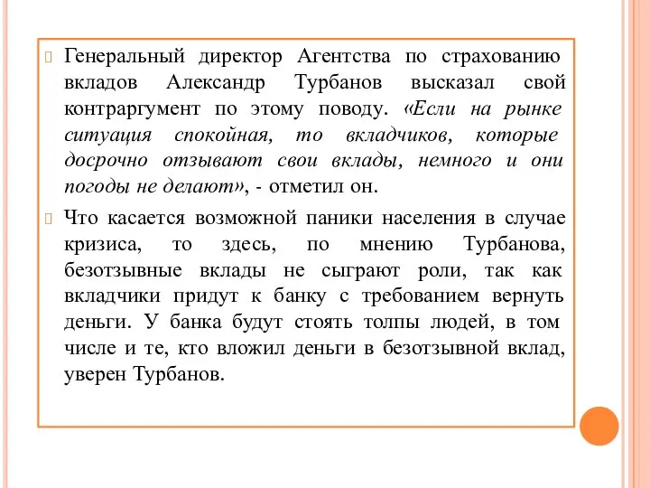 Генеральный директор Агентства по страхованию вкладов Александр Турбанов высказал свой контраргумент по