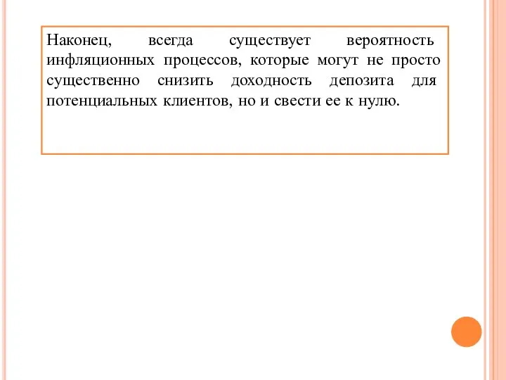 Наконец, всегда существует вероятность инфляционных процессов, которые могут не просто существенно снизить