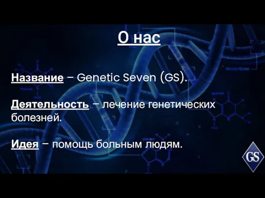 О нас Название – Genetic Seven (GS). Деятельность – лечение генетических болезней.