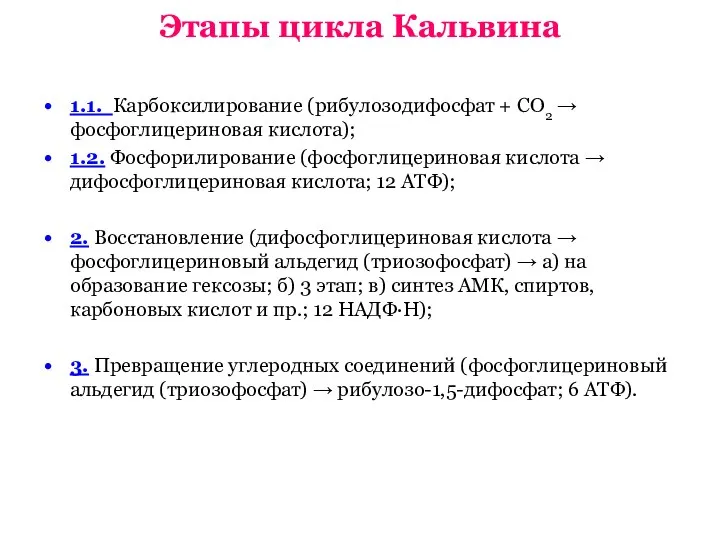 Этапы цикла Кальвина 1.1. Карбоксилирование (рибулозодифосфат + СО2 → фосфоглицериновая кислота); 1.2.