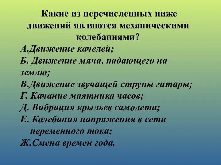 Какие из перечисленных ниже движений являются механическими колебаниями? А.Движение качелей; Б. Движение