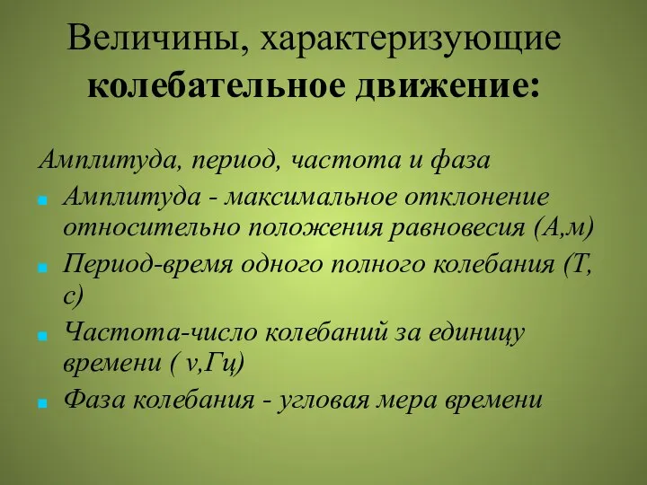 Величины, характеризующие колебательное движение: Амплитуда, период, частота и фаза Амплитуда - максимальное