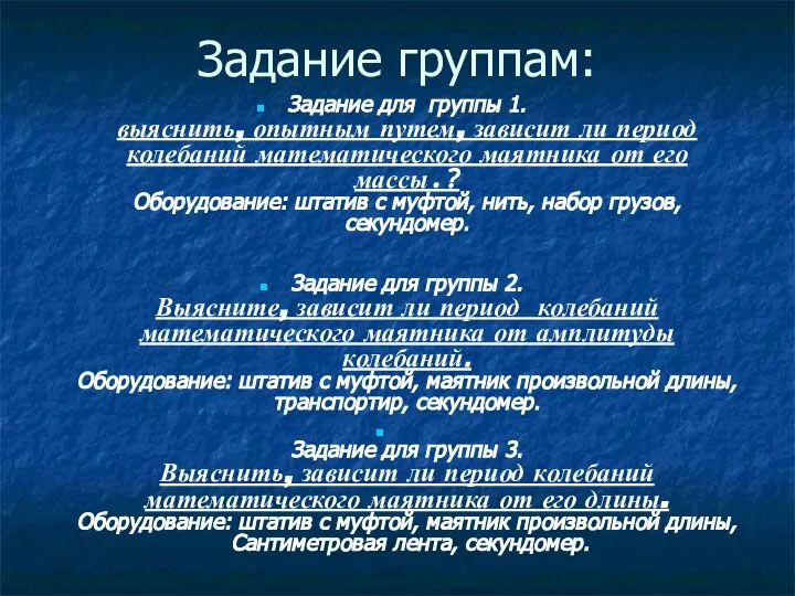 Задание группам: Задание для группы 1. выяснить, опытным путем, зависит ли период