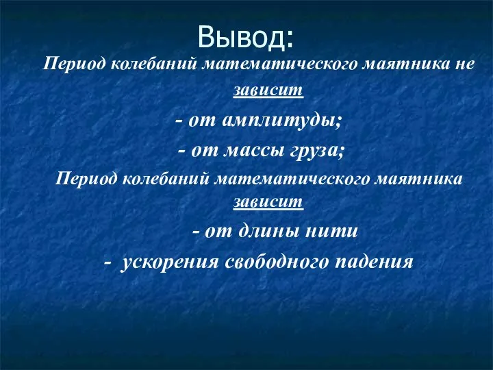 Период колебаний математического маятника не зависит - от амплитуды; - от массы