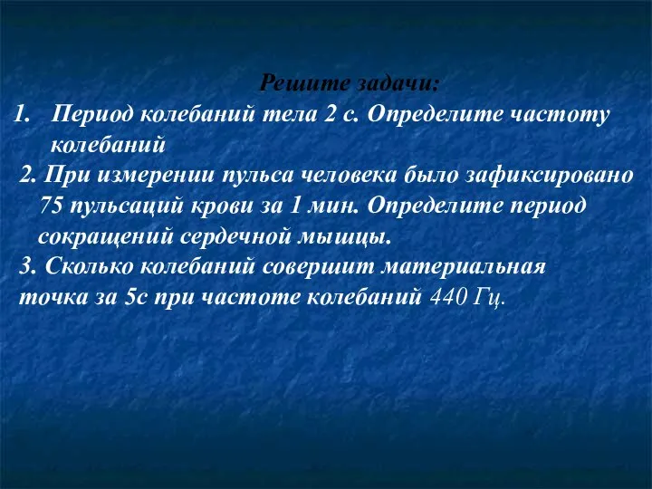 Решите задачи: Период колебаний тела 2 с. Определите частоту колебаний 2. При