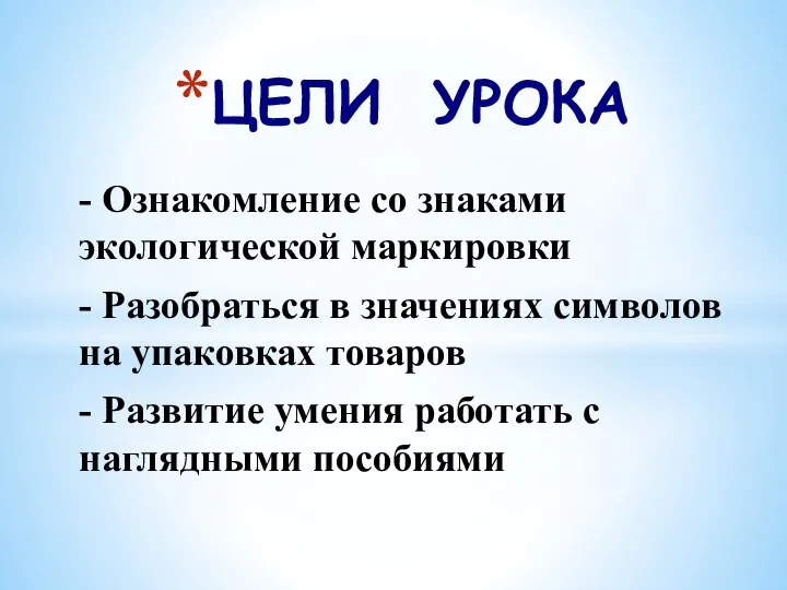 - Ознакомление со знаками экологической маркировки - Разобраться в значениях символов на