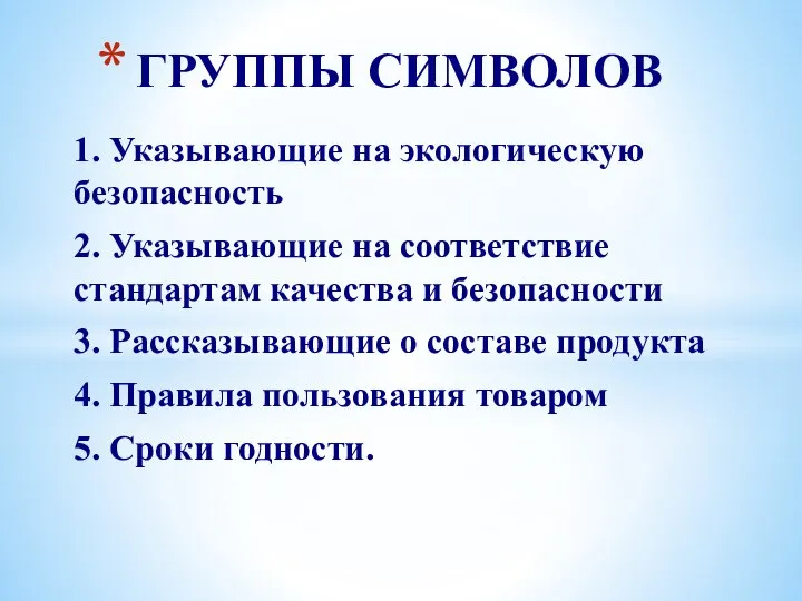 1. Указывающие на экологическую безопасность 2. Указывающие на соответствие стандартам качества и