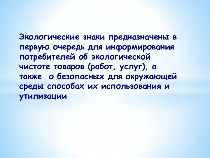 Экологические знаки предназначены в первую очередь для информирования потребителей об экологической чистоте