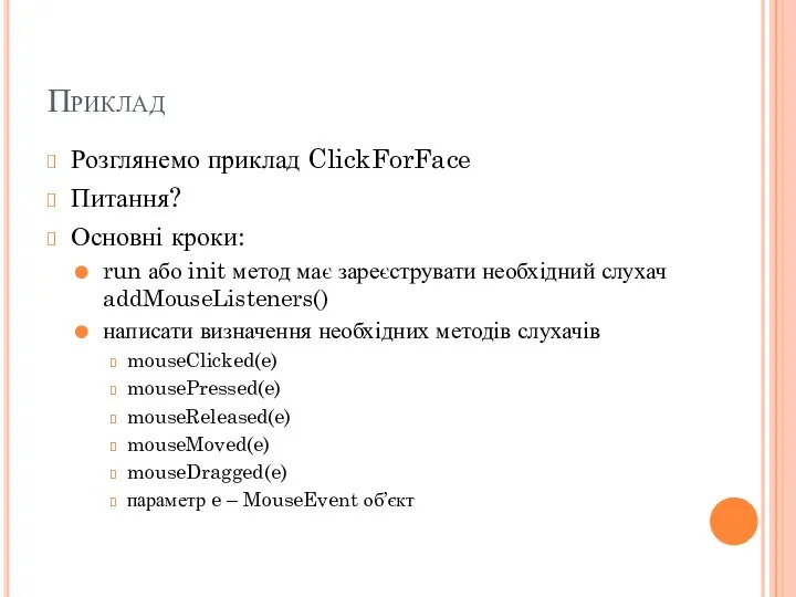 Приклад Розглянемо приклад ClickForFace Питання? Основні кроки: run або init метод має