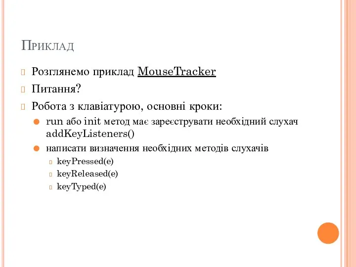 Приклад Розглянемо приклад MouseTracker Питання? Робота з клавіатурою, основні кроки: run або