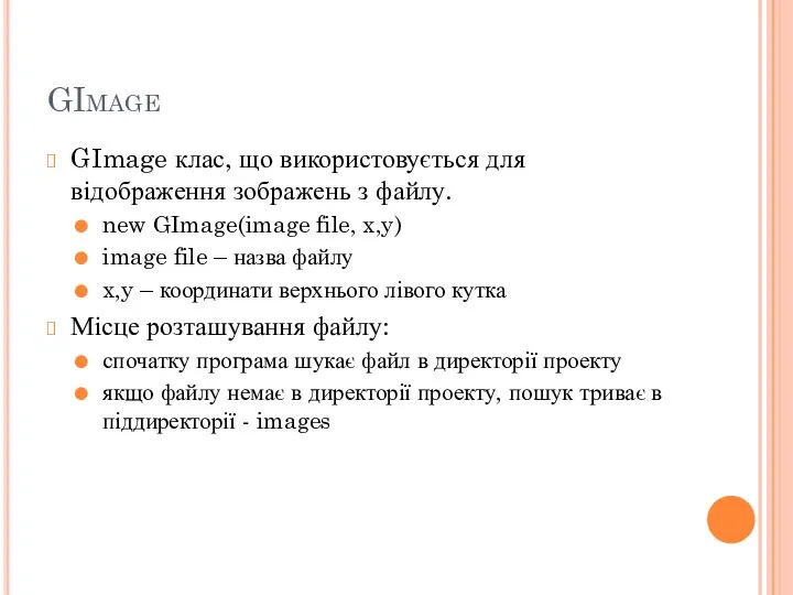 GImage GImage клас, що використовується для відображення зображень з файлу. new GImage(image