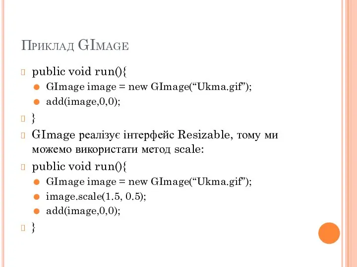 Приклад GImage public void run(){ GImage image = new GImage(“Ukma.gif”); add(image,0,0); }