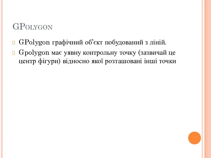 GPolygon GPolygon графічний об’єкт побудований з ліній. Gpolygon має уявну контрольну точку