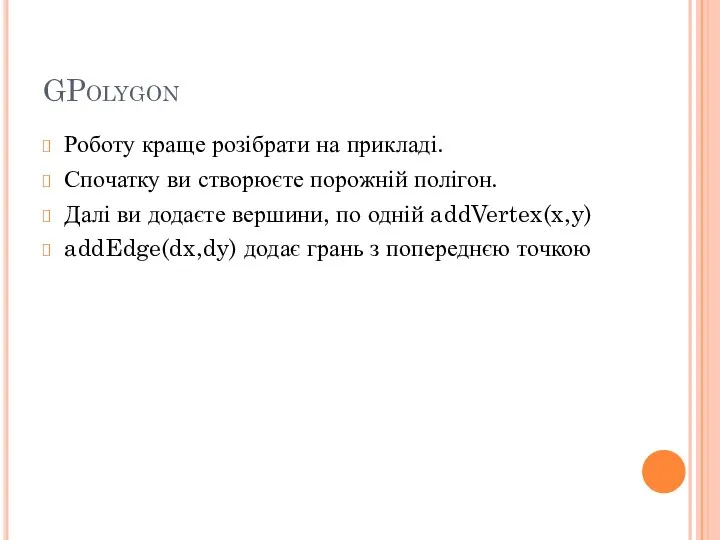 GPolygon Роботу краще розібрати на прикладі. Спочатку ви створюєте порожній полігон. Далі