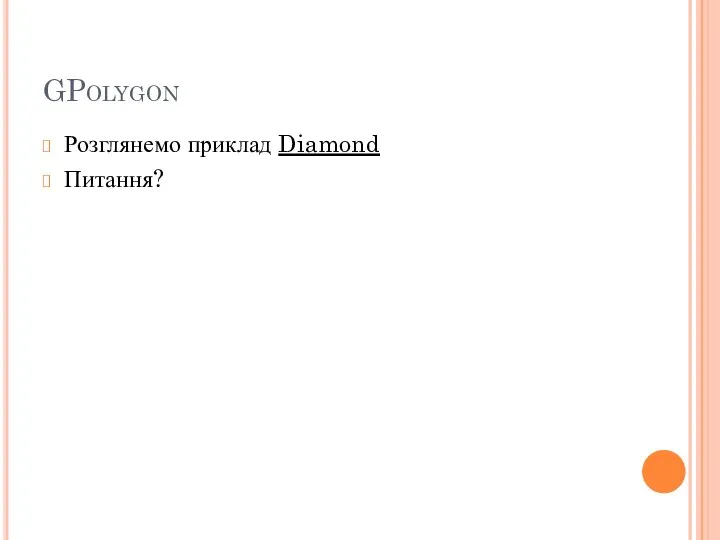 GPolygon Розглянемо приклад Diamond Питання?