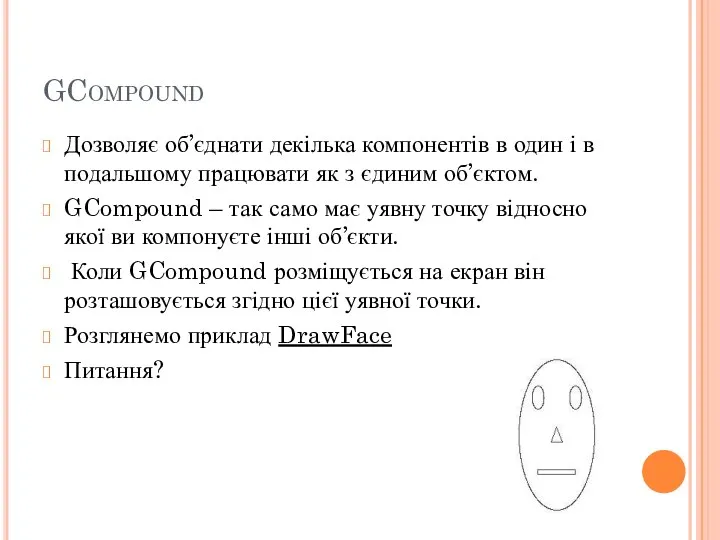 GCompound Дозволяє об’єднати декілька компонентів в один і в подальшому працювати як