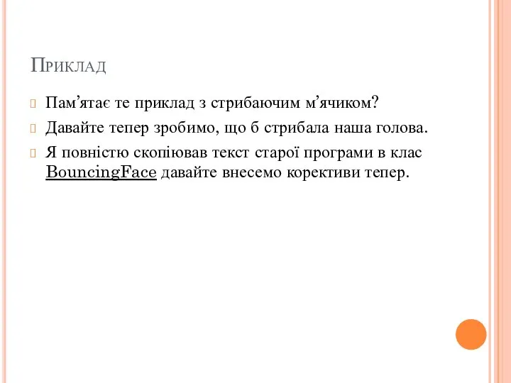 Приклад Пам’ятає те приклад з стрибаючим м’ячиком? Давайте тепер зробимо, що б