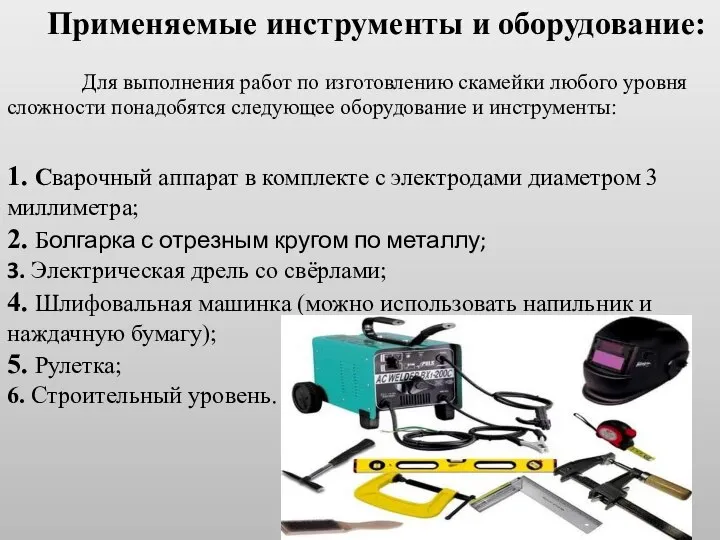 Применяемые инструменты и оборудование: Для выполнения работ по изготовлению скамейки любого уровня