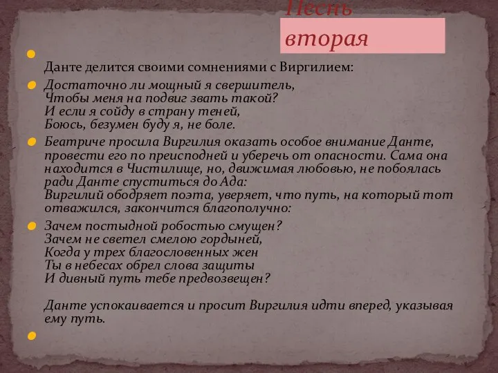 Данте делится своими сомнениями с Виргилием: Достаточно ли мощный я свершитель, Чтобы