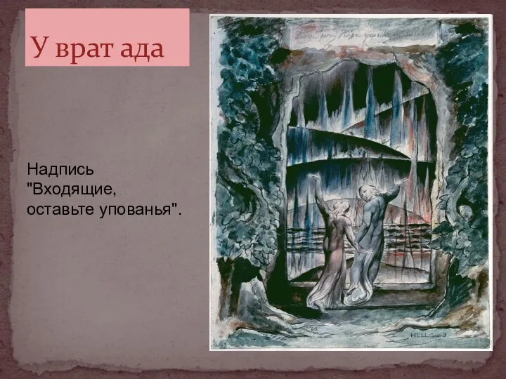 У врат ада Надпись "Входящие, оставьте упованья".