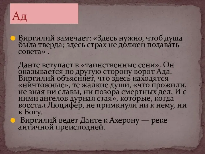 Виргилий замечает: «Здесь нужно, чтоб душа была тверда; здесь страх не должен