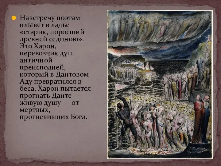 Навстречу поэтам плывет в ладье «старик, поросший древней сединою». Это Харон, перевозчик