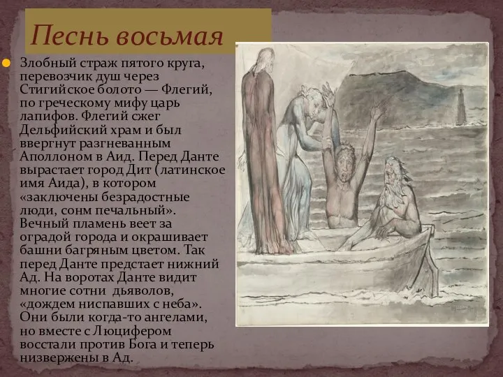 Злобный страж пятого круга, перевозчик душ через Стигийское болото — Флегий, по